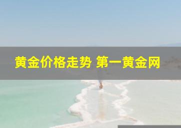 黄金价格走势 第一黄金网